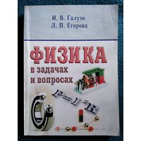 И.В. Галузо и др. Физика в задачах и вопросах