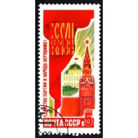 Решения съезда в жизнь! СССР 1986 год 1 марка