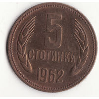5 стотинок 1962 год