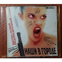 CD Various – Наши В Городе (1998)