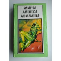 Миры Айзека Азимова. Книга 11 - Конец вечности. Сами боги.