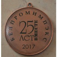 Медаль спортивная "Белпромимпэкс", 25 лет вместе. 2017 г.