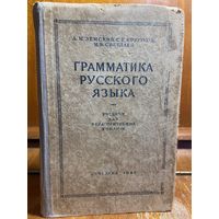 А. Земский, С. Крючков, М. Светлаев - Грамматика русского языка, учебник для педагогических училищ, 1945 г.