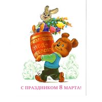 Открытка В.Зарубин "С праздником 8 марта!" мишка, заяц