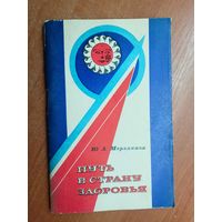 Юрий Мерзляков "Путь в страну здоровья"