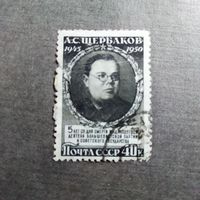 Марка СССР 1950 год А.С.Щербаков