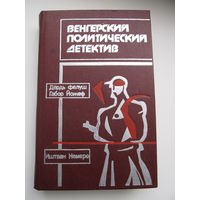 Венгерский политический детектив (1989 г.)