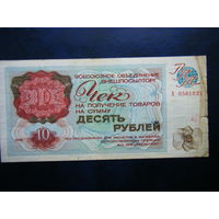 Чек внешпосылторг 10 рубль 1976г. Не частый.