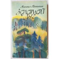 Золотой луг | Пришвин Михаил Михайлович | Курганова Валентина Михайловна