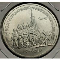 153. 3 рубля 1991 г. 50 лет разгрома под Москвой