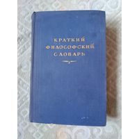 Краткий философский словарь 1954  год