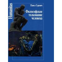 Гуревич П. Философское толкование человека. Серия Humanitas 2012 тв. пер.