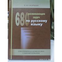 680 развивающих задач по русскому языку для олимпиад, конкурсов и самообразования / Норман Б. Ю.