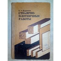 Столярно-плотничные работы. 1968 г Курдюков Е. Г.