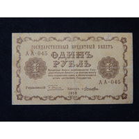СССР 1 рубль 1918г.