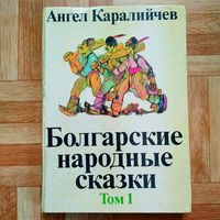 Ангел Каралийчев - Болгарские народные сказки в 2 томах