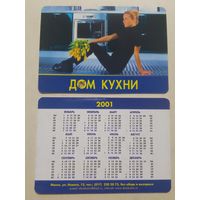 Карманный календарик. Дом кухни. 2001 год