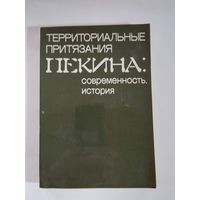 Территориальные притязания Пекина: современность, история