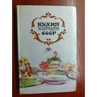 "Кухня народов СССР" издание второе, дополненное