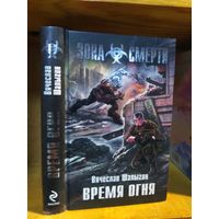 Шалыгин Вячеслав "Время огня". Серия "Зона Смерти".