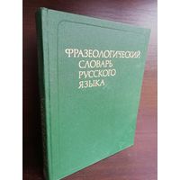 Фразеологический словарь русского языка