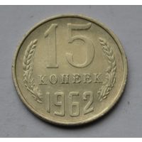 15 копеек 1962 г. СССР.