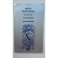 Пятро Прыходзька. Парог памяці: вершы, балады, паэма