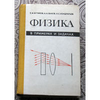 Е.И.Бутиков, А.А.Быков, А.С.Кондратьев Физика в примерах и задачах