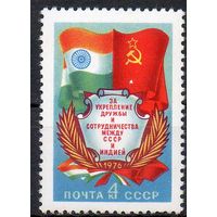 За укрепление дружбы с Индией СССР 1976 год (4619) серия из 1 марки