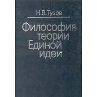 Тузов Н.В. Философия теории Единой идеи, 1994 тв. пер.