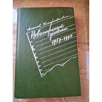 Алексей Кондратович Новомирский дневник 1967-1970