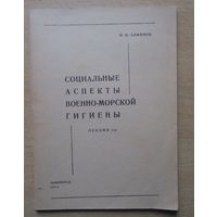 Социальные аспекты военно-морской гигиены