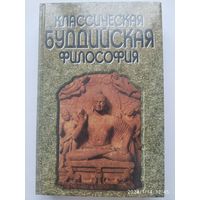 Классическая буддийская философия. Серия "Мир культуры, истории и философии".(а)