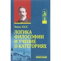 Логика философии и учение о категориях Э. Ласк тв. пер.