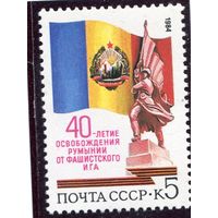 СССР 1984 год. 40 лет освобождения Румынии
