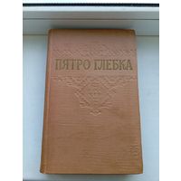 Пятро Глебка 1958 год збор твораў у 2 тамах, том 1