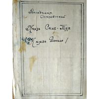 Владимир Островский. Князь Сила-Тур. Князь Данило. На укр. языке. Изд. 30-х годов.