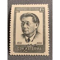 СССР 1967. Сэн Катаяма 1859-1933