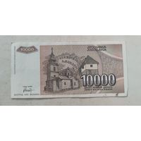 Югославия 10 000