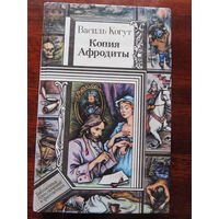 24-33 Библиотека приключений и фантастики ПФ Василь Когут Копия Афродиты. Бью челом, князь! Автобио... Минск Юнацтва 1994