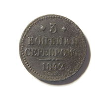 Россия 3 копейки серебром 1842г