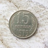 15 копеек 1979 года СССР.