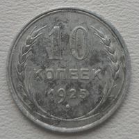 СССР 10 копеек 1925, серебро