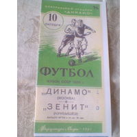 10.10.1953--Динамо Москва--Зенит Куйбышев--финал кубка СССР