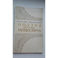 Максим Рыльский. Поэзия Адама Мицкевича. 1956 г.