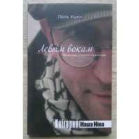 Лёлік Ушкін "Левым вокам". Фэльетоны, гумарэскі, карыкатуры (Кнігарня "Наша Ніва")