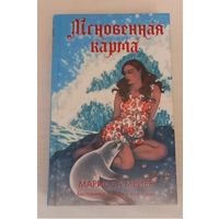 Мгновенная карма