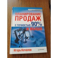 И Качалов Планирование продаж на 90% и выше