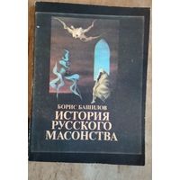 Башилов Борис. История русского масонства. Вып. 5-й и 6-й.