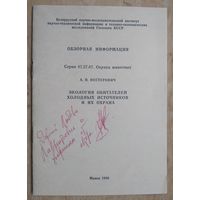 А.И.Нестерович. Экология обитателей холодных источников и их охрана.  Автограф автора